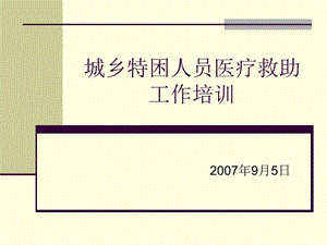 城乡特困人员医疗救助工作培训.ppt