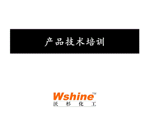 化工产品技术培训.ppt