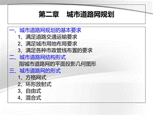 城市道路设计第二章 城市道路网规划.ppt