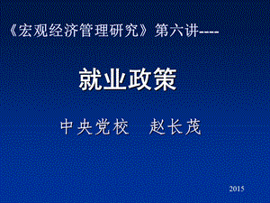 宏观经济管理研究第六讲.ppt