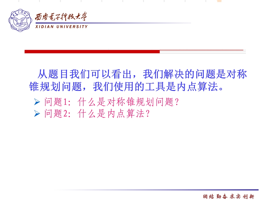 对称锥宽邻域内点算法研究.ppt_第3页