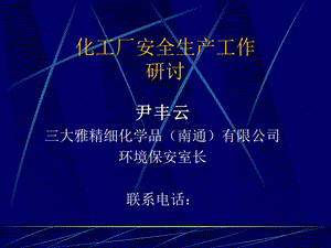 化工厂安全生产工作研讨.ppt