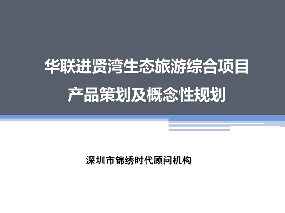 华联进贤湾生态旅游综合项目产品策划及概念性规划.ppt_第1页