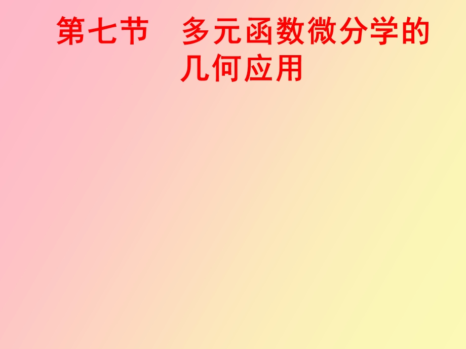 多元函数微分学的.ppt_第1页