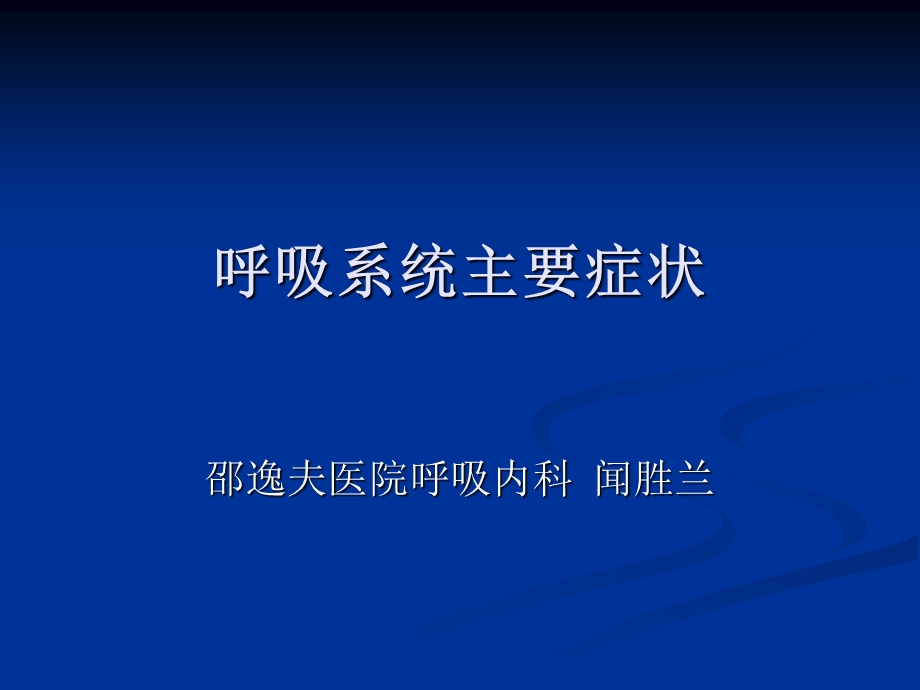 呼吸系统主要症状.ppt_第1页