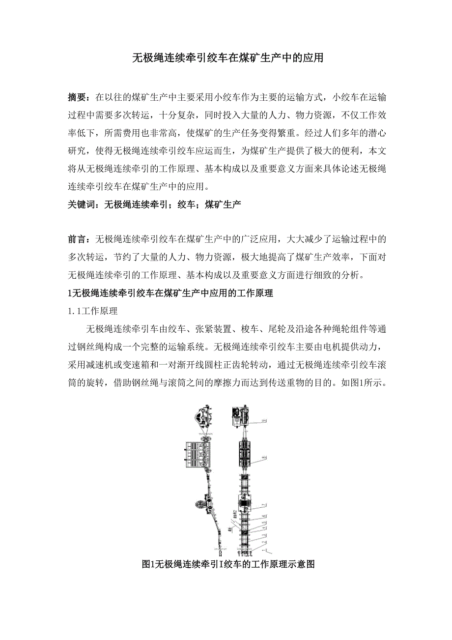 无极绳连续牵引绞车在煤矿生产中的应用.docx_第1页