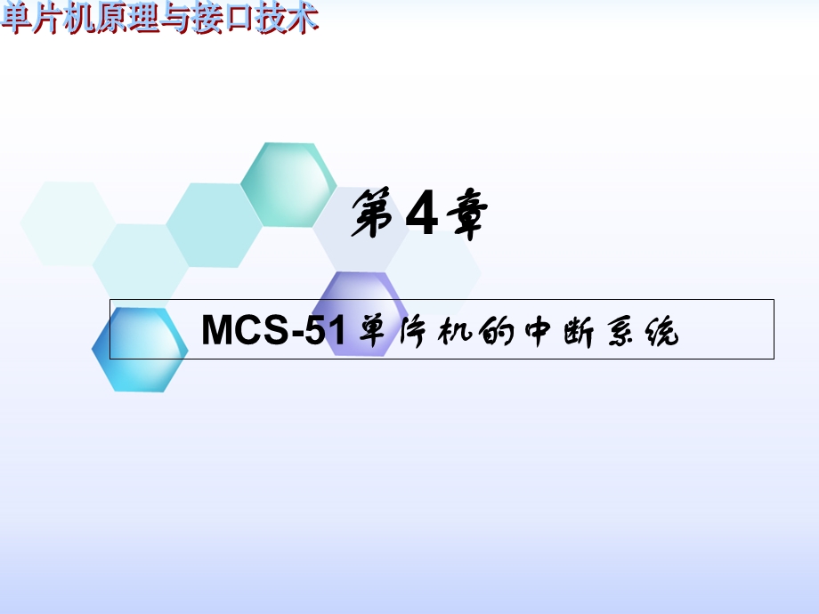 单片机原理与实践高卫东第4章中断.ppt_第1页