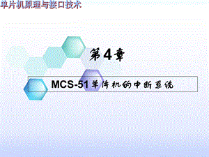 单片机原理与实践高卫东第4章中断.ppt