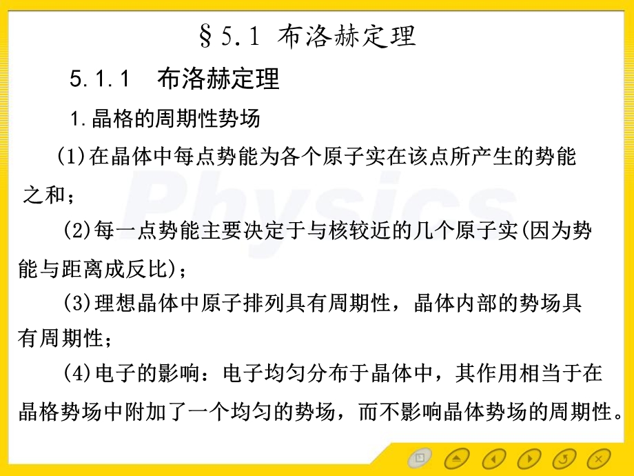 固体物理电子教案51布洛赫定理.ppt_第2页