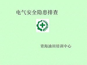 安全隐患排查培训.ppt