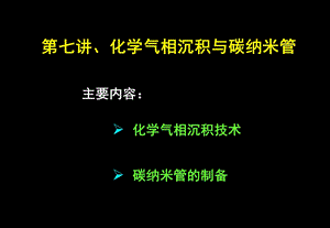 化学气相沉积与纳米管.ppt