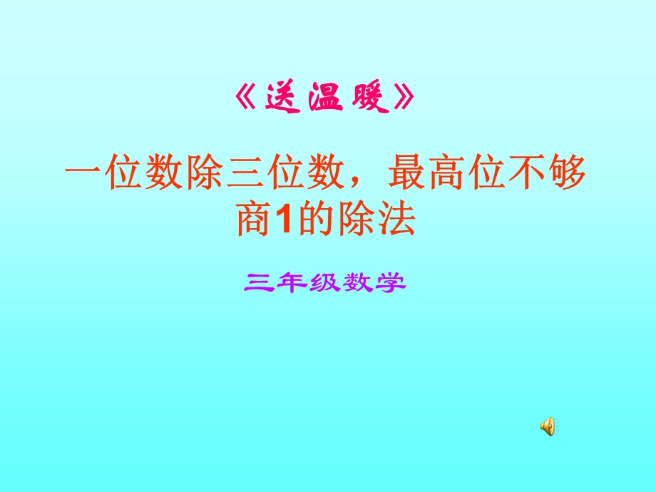 北师大版三年级上学期数学送温暖公开课教学课件.ppt_第1页