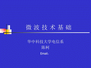 华中科技大学微波绪论改.ppt