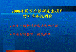 国家公派研究生项目材料准备说明会.ppt