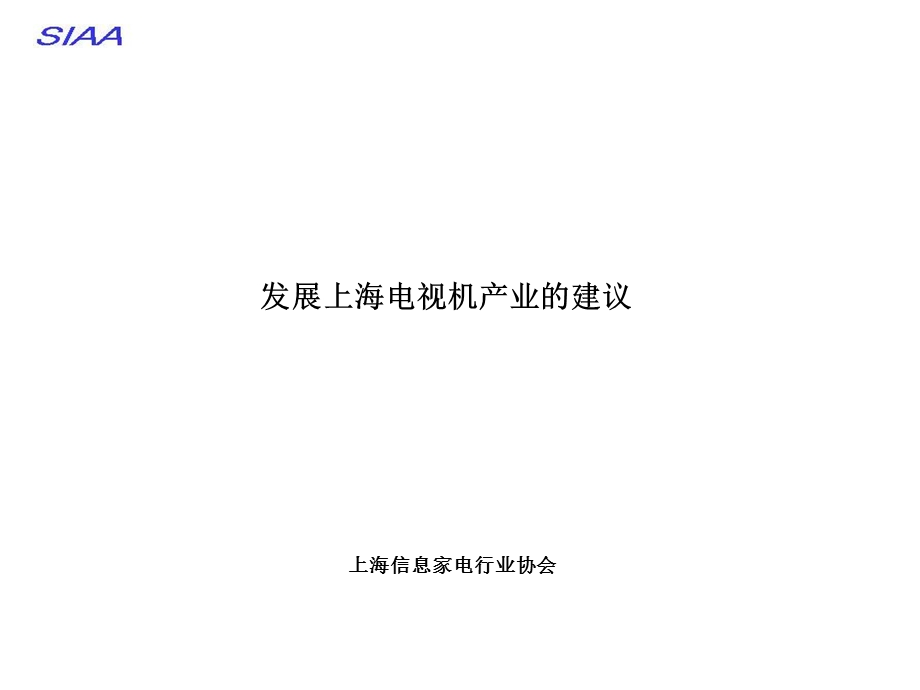 发展上海电视机产业的建议.ppt_第1页