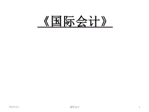 国际会计第一章总论、第二章会计模式.ppt