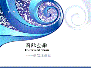 国际金融课件国际金融知识.ppt