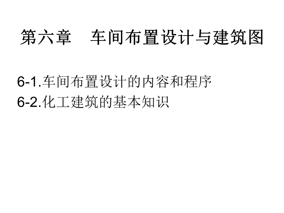 化工CAD-7-建筑制图、设备布置图.ppt_第1页