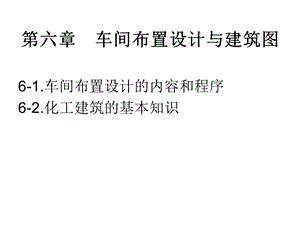 化工CAD-7-建筑制图、设备布置图.ppt