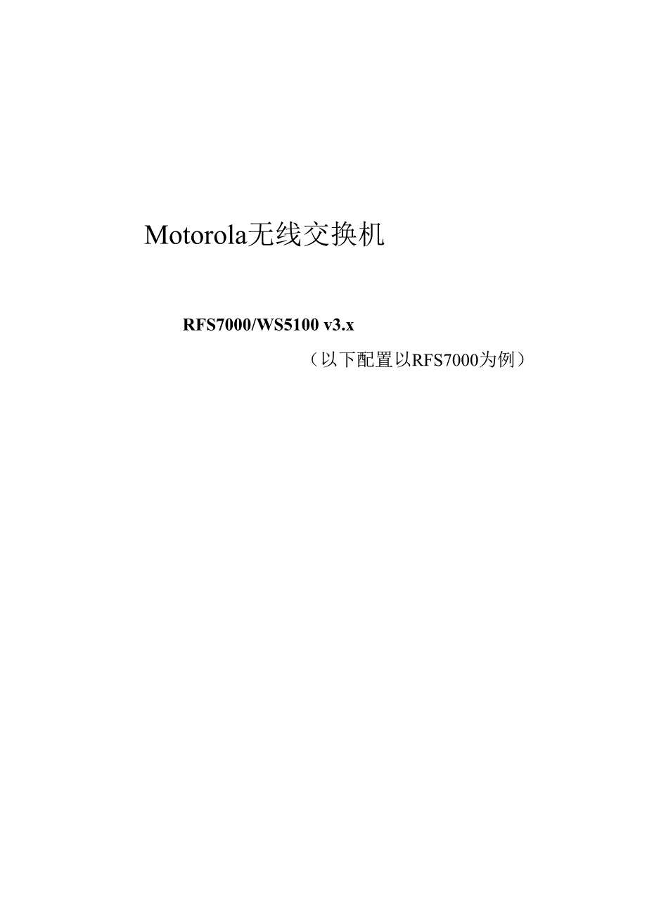 无线交换机配置手册.docx_第1页