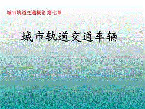 城市轨道交通概论-第三篇第七章.ppt