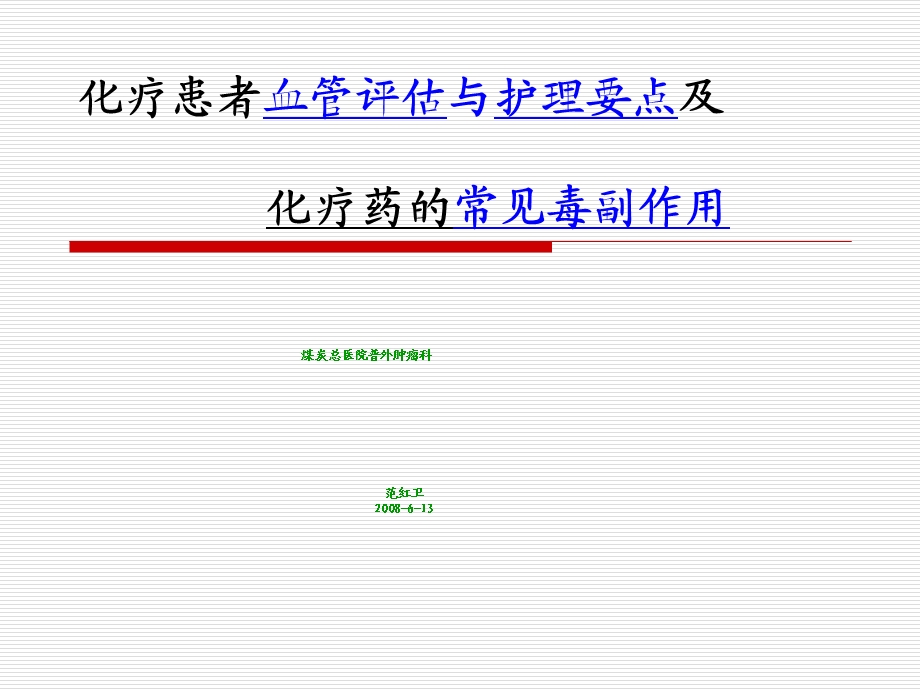 化疗患者血管评估ppt.ppt_第1页