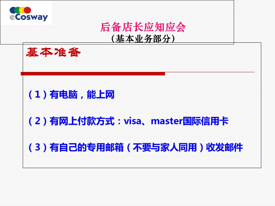 后备店长培训第一讲-应知应会基本业务.ppt_第1页