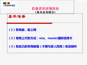 后备店长培训第一讲-应知应会基本业务.ppt