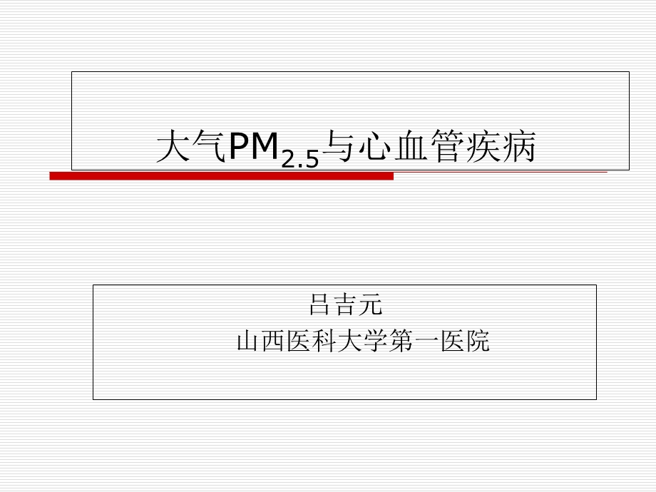 大气PM与心血管疾病.ppt_第1页