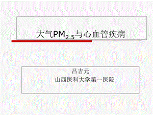 大气PM与心血管疾病.ppt