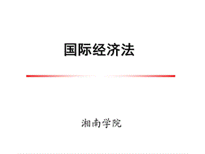 国际经济法课件ppt国际支付法.ppt