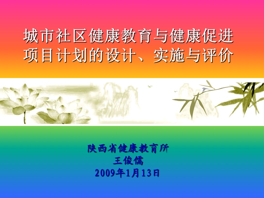 城市社区健康教育与健康促进项目计划设计实施与评价.ppt_第1页