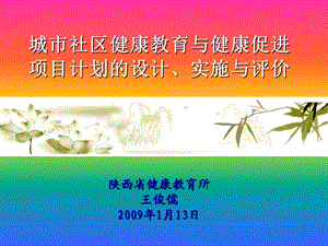 城市社区健康教育与健康促进项目计划设计实施与评价.ppt