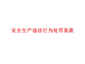 安全生产违法处罚条款.ppt