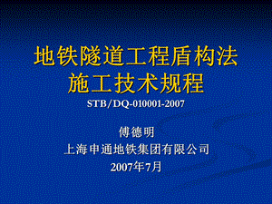 地铁隧道工程盾构法施工技术规程.ppt