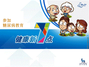 参加糖尿病教育,健康新7点.ppt