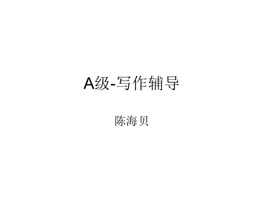 大学A级英语写作辅导.ppt_第1页