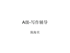 大学A级英语写作辅导.ppt