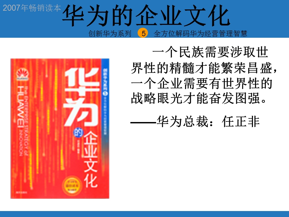 华为的企业文化》.ppt_第1页