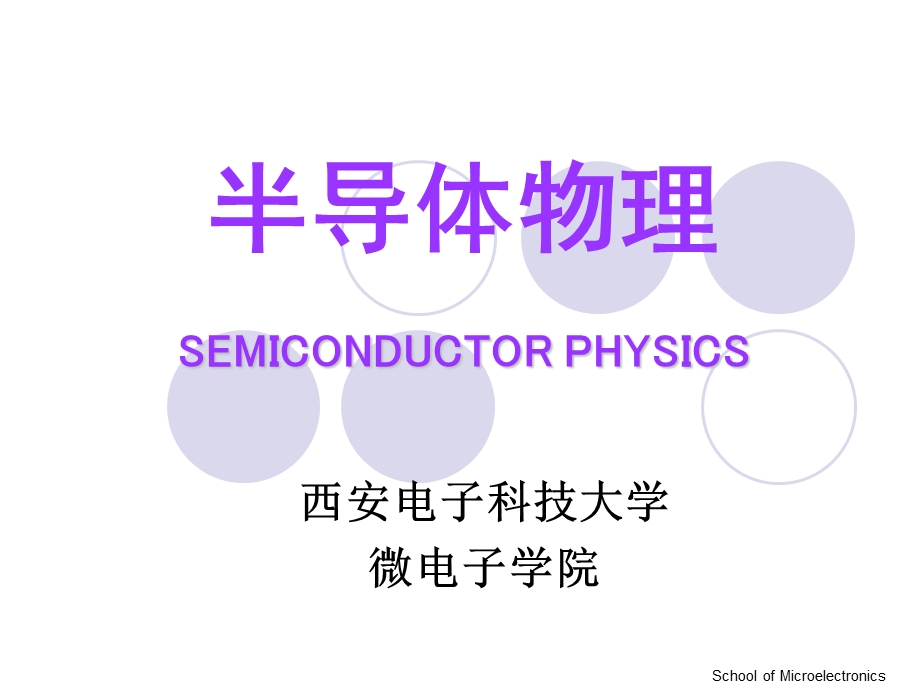 半导体物理SEMICONDUCTORPHYSICS课件.ppt_第1页