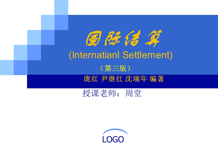 国际结算上课使用.ppt_第1页