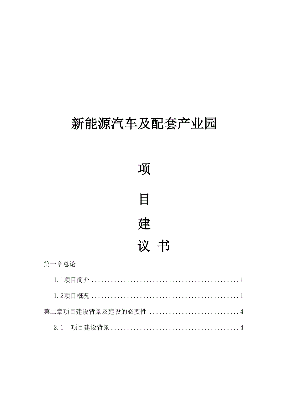 新能源汽车与配套产业园项目建议书.docx_第1页