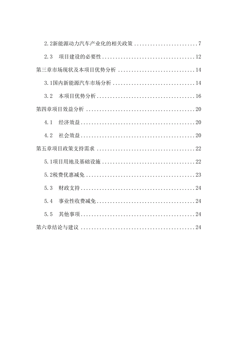 新能源汽车与配套产业园项目建议书.docx_第2页