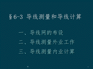 导线测量和导线计算.ppt