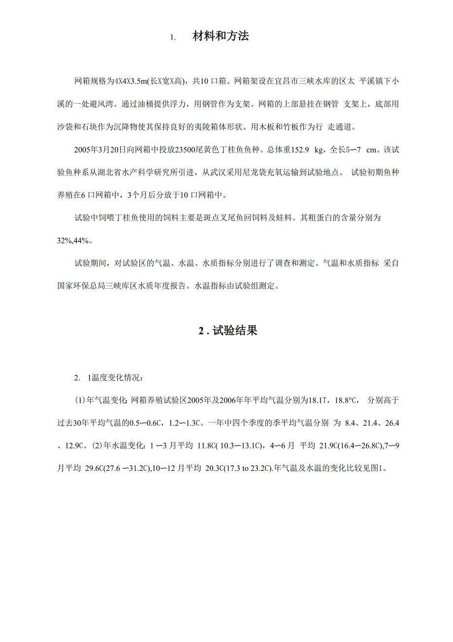 无公害丁桂成鱼水库网箱养殖试验.docx_第2页