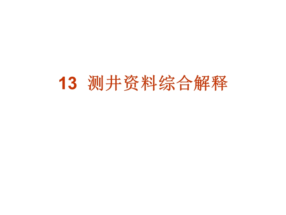 地球物理测井13测井资料综合解释.ppt_第1页