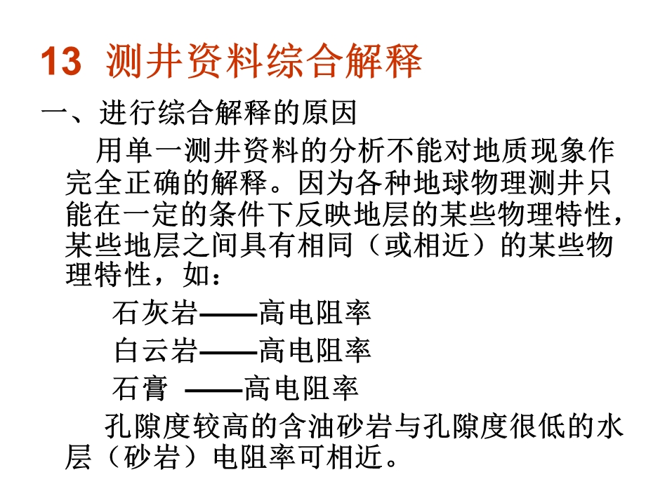 地球物理测井13测井资料综合解释.ppt_第2页