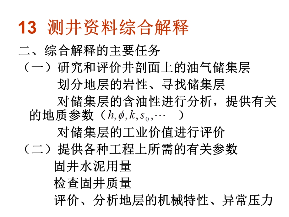 地球物理测井13测井资料综合解释.ppt_第3页