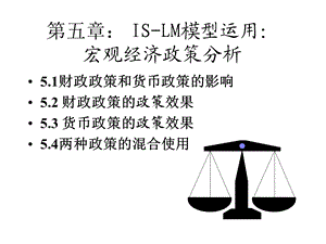 宏经2第五章、IS-LM模型的运用.ppt