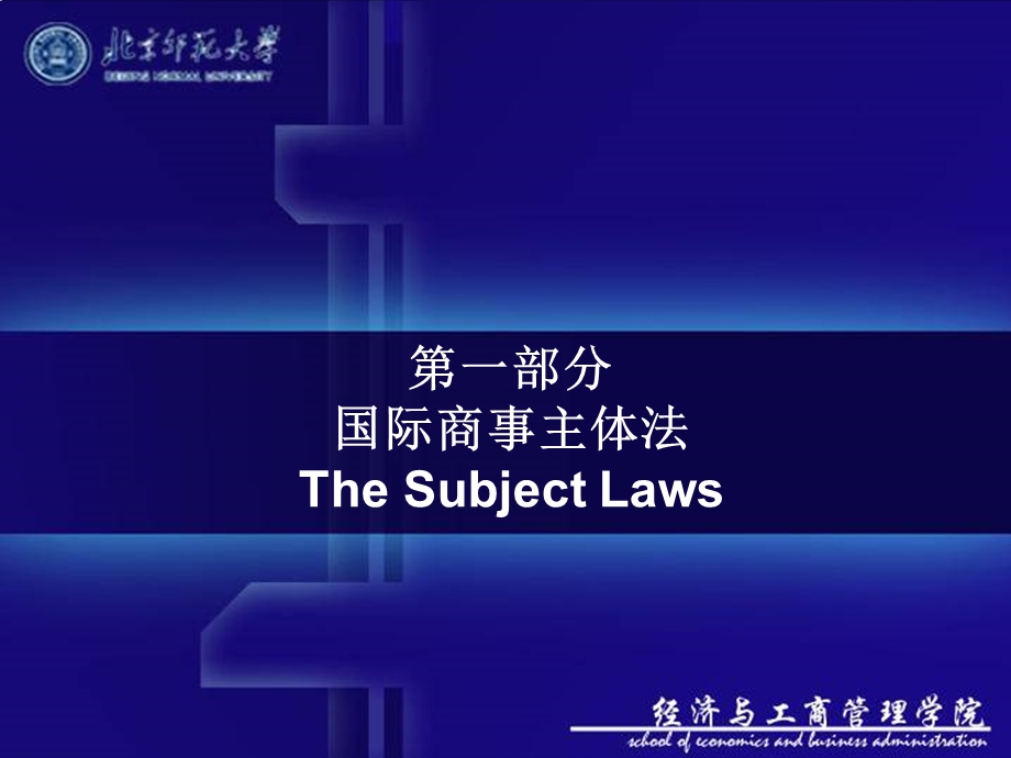 国际商法-国际商事主体.ppt_第1页